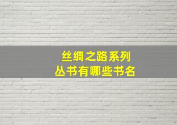 丝绸之路系列丛书有哪些书名