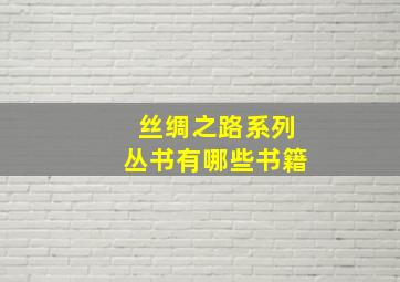 丝绸之路系列丛书有哪些书籍