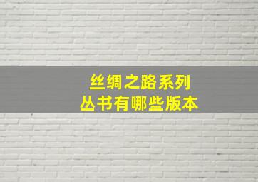 丝绸之路系列丛书有哪些版本