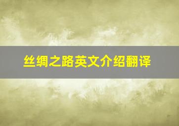 丝绸之路英文介绍翻译