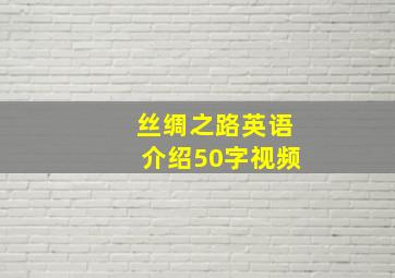 丝绸之路英语介绍50字视频