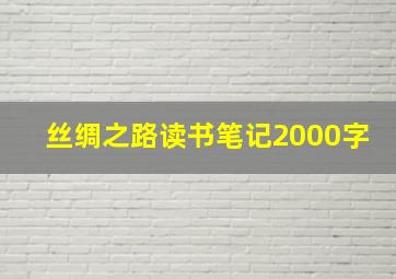 丝绸之路读书笔记2000字