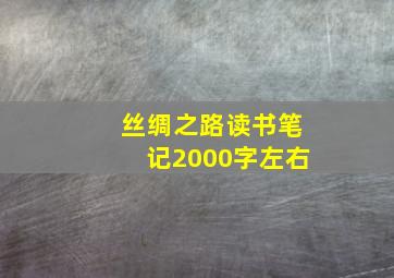 丝绸之路读书笔记2000字左右