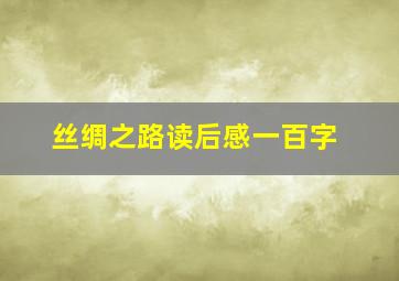 丝绸之路读后感一百字