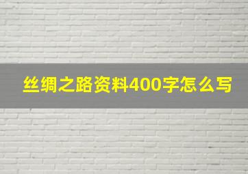 丝绸之路资料400字怎么写