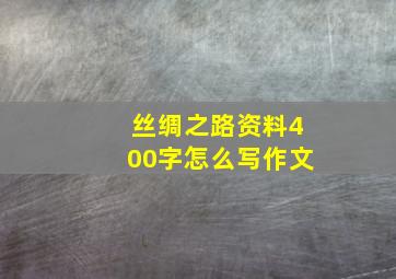 丝绸之路资料400字怎么写作文