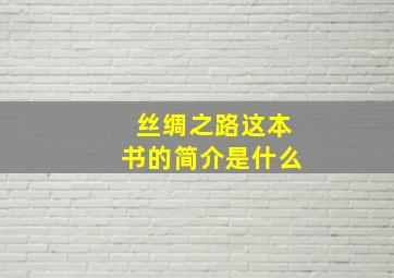 丝绸之路这本书的简介是什么