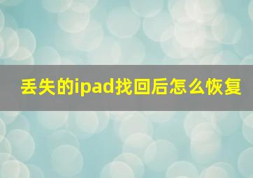 丢失的ipad找回后怎么恢复