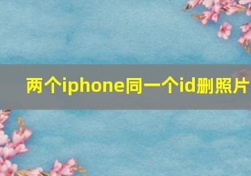 两个iphone同一个id删照片