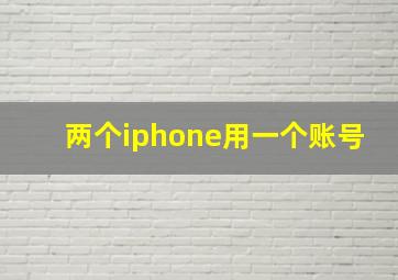 两个iphone用一个账号