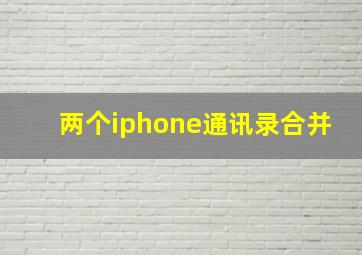 两个iphone通讯录合并