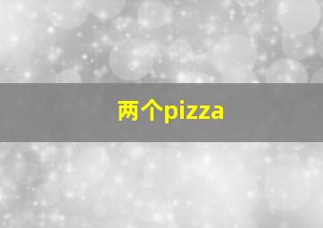 两个pizza