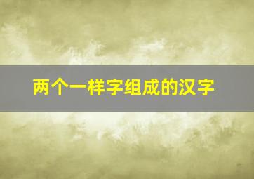 两个一样字组成的汉字