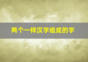 两个一样汉字组成的字