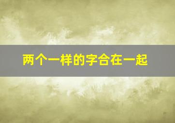 两个一样的字合在一起