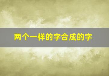 两个一样的字合成的字