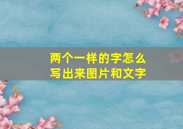 两个一样的字怎么写出来图片和文字