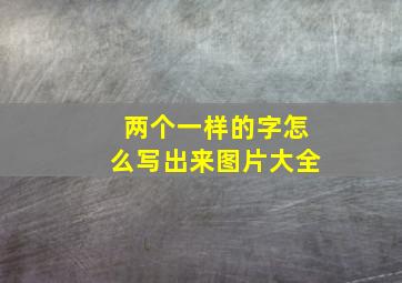 两个一样的字怎么写出来图片大全