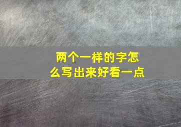 两个一样的字怎么写出来好看一点