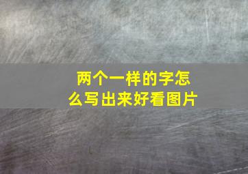 两个一样的字怎么写出来好看图片