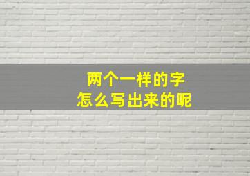 两个一样的字怎么写出来的呢