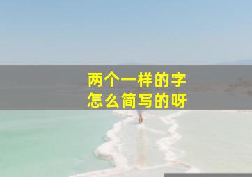 两个一样的字怎么简写的呀