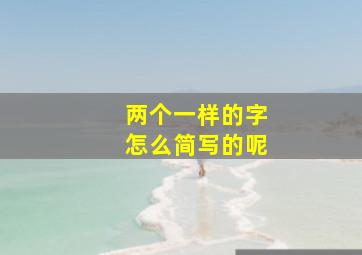 两个一样的字怎么简写的呢