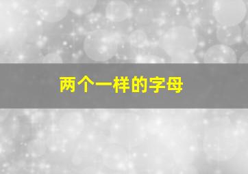 两个一样的字母