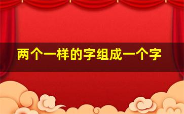 两个一样的字组成一个字