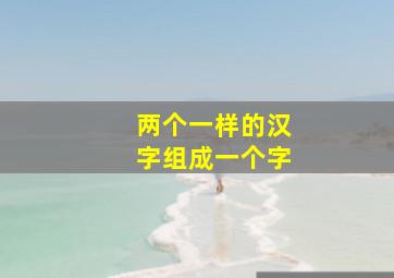 两个一样的汉字组成一个字