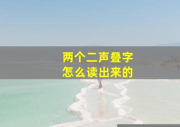 两个二声叠字怎么读出来的