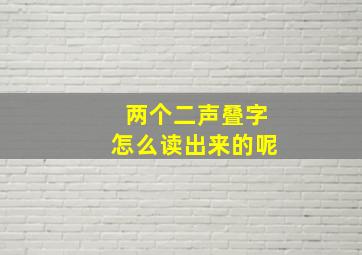 两个二声叠字怎么读出来的呢