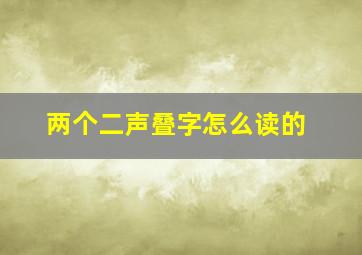 两个二声叠字怎么读的