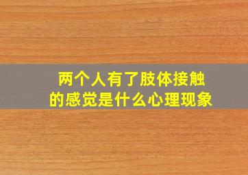 两个人有了肢体接触的感觉是什么心理现象