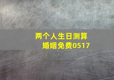 两个人生日测算婚姻免费0517