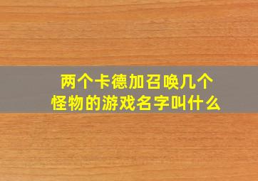 两个卡德加召唤几个怪物的游戏名字叫什么