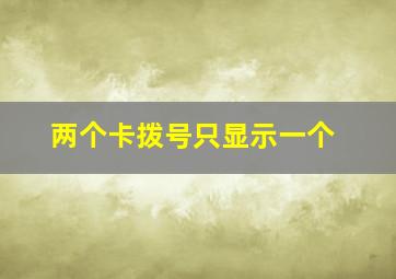 两个卡拨号只显示一个