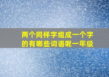 两个同样字组成一个字的有哪些词语呢一年级