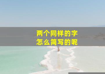 两个同样的字怎么简写的呢