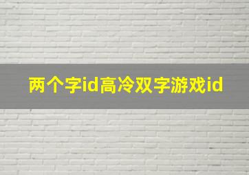 两个字id高冷双字游戏id