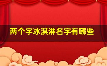 两个字冰淇淋名字有哪些