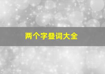 两个字叠词大全