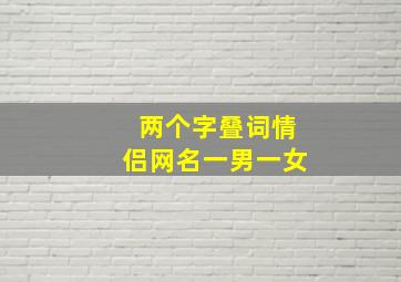 两个字叠词情侣网名一男一女