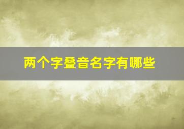 两个字叠音名字有哪些