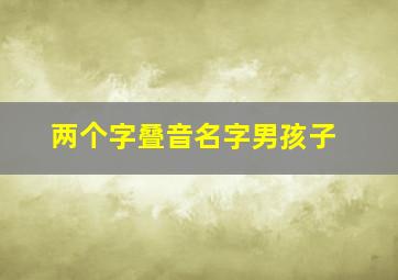 两个字叠音名字男孩子