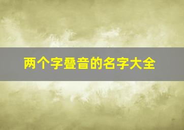 两个字叠音的名字大全