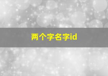 两个字名字id