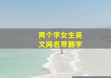 两个字女生英文网名带翻字