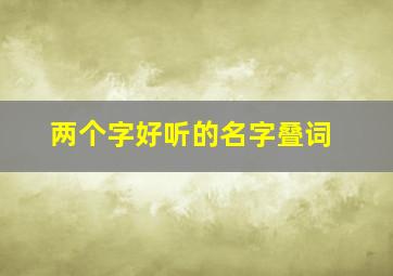 两个字好听的名字叠词