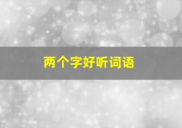 两个字好听词语